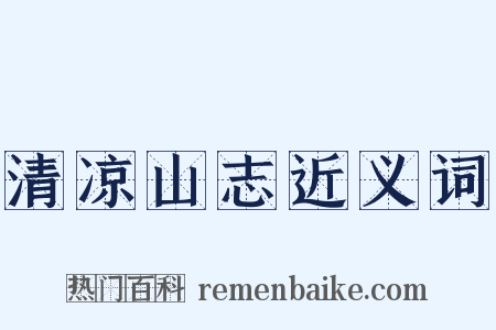 清凉山志近义词是什么意思的图片